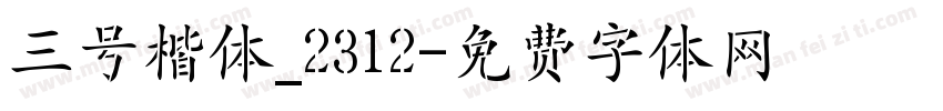 三号楷体_2312字体转换