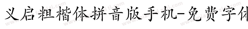 义启粗楷体拼音版手机字体转换