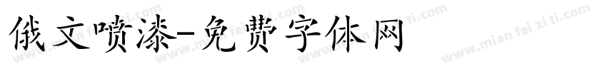 俄文喷漆字体转换