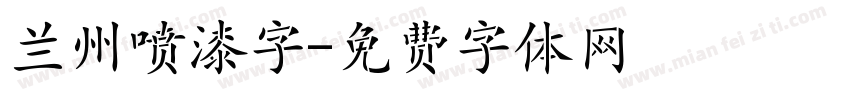 兰州喷漆字字体转换