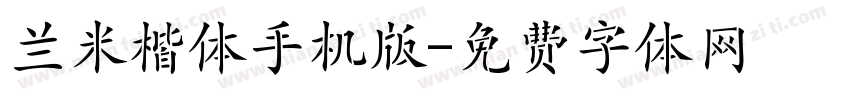 兰米楷体手机版字体转换