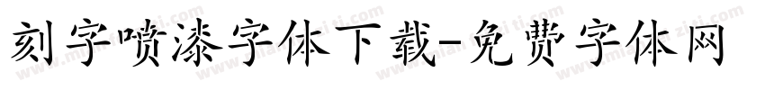 刻字喷漆字体下载字体转换