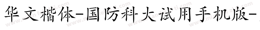 华文楷体-国防科大试用手机版字体转换