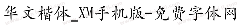 华文楷体_XM手机版字体转换