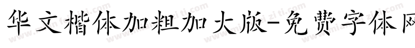 华文楷体加粗加大版字体转换