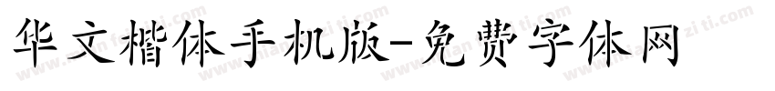 华文楷体手机版字体转换