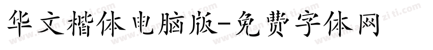 华文楷体电脑版字体转换