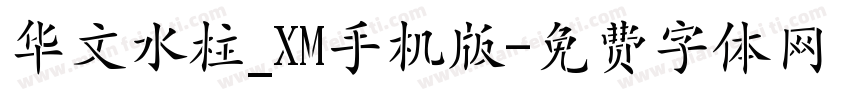 华文水柱_XM手机版字体转换