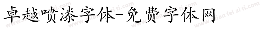 卓越喷漆字体字体转换