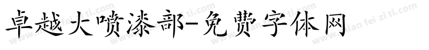 卓越大喷漆部字体转换