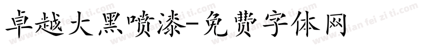 卓越大黑喷漆字体转换