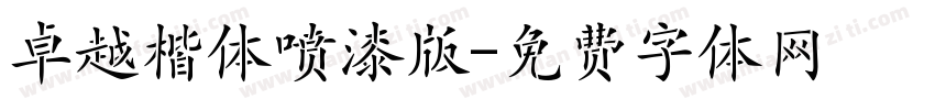 卓越楷体喷漆版字体转换