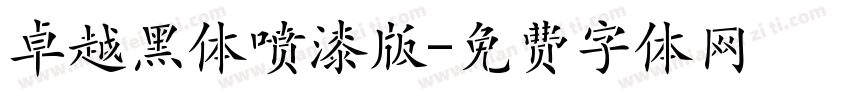 卓越黑体喷漆版字体转换