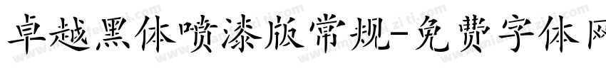 卓越黑体喷漆版常规字体转换