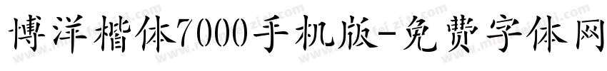 博洋楷体7000手机版字体转换