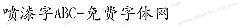 喷漆字ABC字体转换