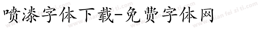 喷漆字体下载字体转换