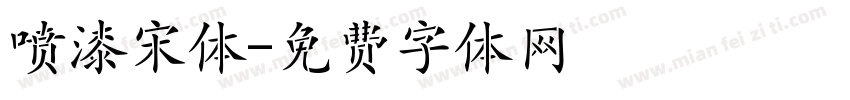 喷漆宋体字体转换