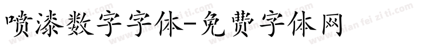 喷漆数字字体字体转换