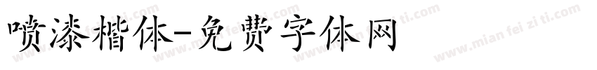 喷漆楷体字体转换