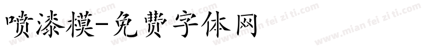 喷漆模字体转换