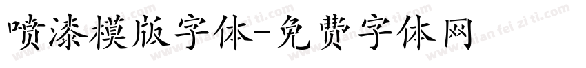 喷漆模版字体字体转换