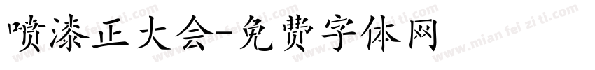 喷漆正大会字体转换