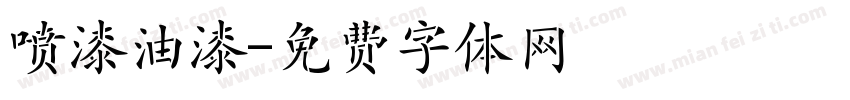 喷漆油漆字体转换