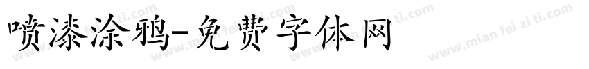 喷漆涂鸦字体转换