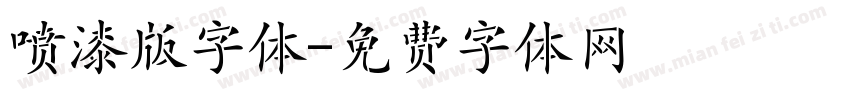 喷漆版字体字体转换