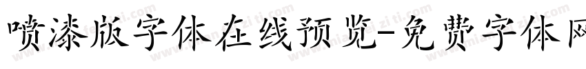 喷漆版字体在线预览字体转换