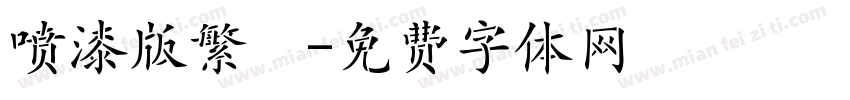 喷漆版繁體字体转换