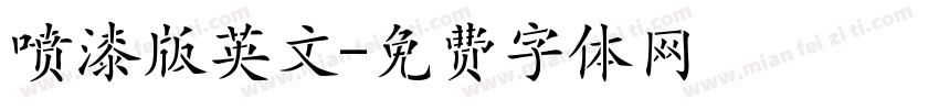 喷漆版英文字体转换
