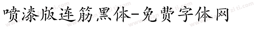 喷漆版连筋黑体字体转换