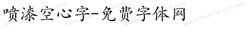 喷漆空心字字体转换