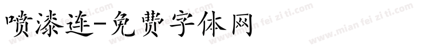 喷漆连字体转换