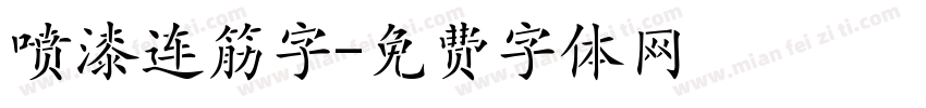喷漆连筋字字体转换