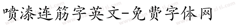 喷漆连筋字英文字体转换
