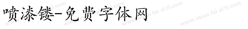 喷漆镂字体转换