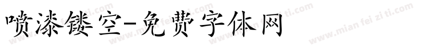 喷漆镂空字体转换