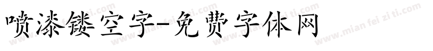 喷漆镂空字字体转换
