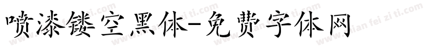 喷漆镂空黑体字体转换