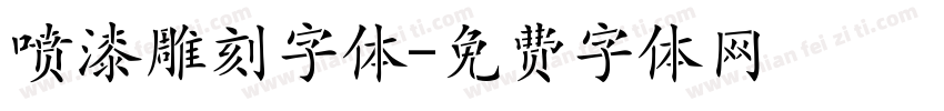喷漆雕刻字体字体转换