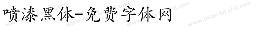 喷漆黑体字体转换