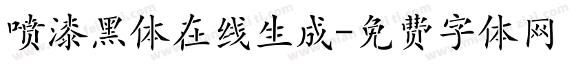 喷漆黑体在线生成字体转换