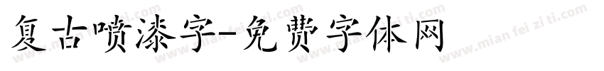 复古喷漆字字体转换