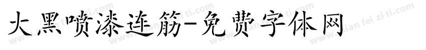 大黑喷漆连筋字体转换