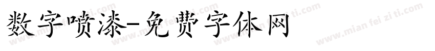 数字喷漆字体转换