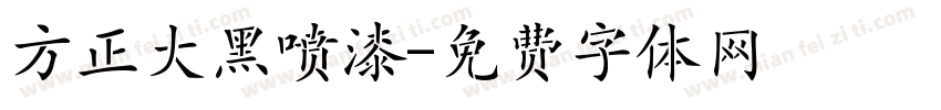 方正大黑喷漆字体转换