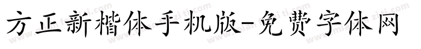 方正新楷体手机版字体转换